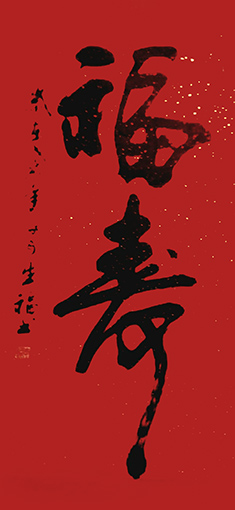 《福寿》