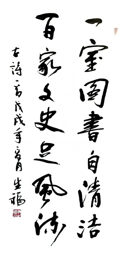 《一室图书自清洁，百家文史足风流》