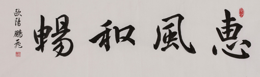 欧阳鹏飞作品6