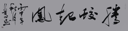 书法作品