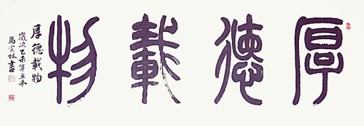 《厚德载物》