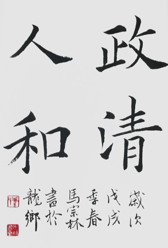 《政清人和》