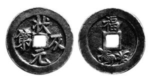 “状元及第”吉语花钱