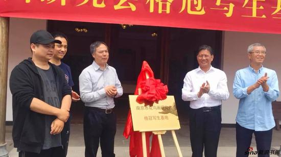 南京市花鸟画研究会写生基地在格冠美术馆举行揭牌