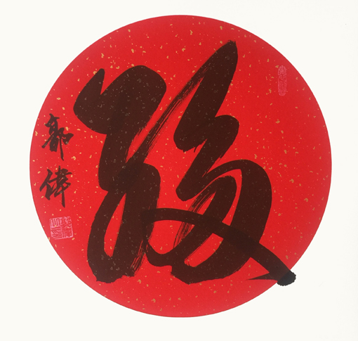 《多子多福》 《多子多福》