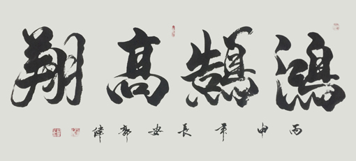 《鸿鹄高翔》 《鸿鹄高翔》