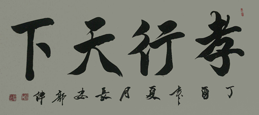 《孝行天下》 《孝行天下》