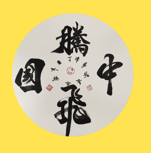 《中国腾飞》 《中国腾飞》