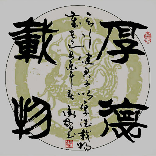 《厚德载物》68x68cm 《厚德载物》68x68cm