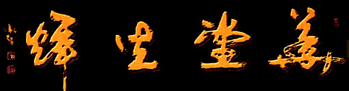 《华堂生煇》48x180cm 《华堂生煇》48x180cm