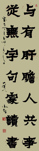 《与有从无联语》48x180cm 《与有从无联语》48x180cm