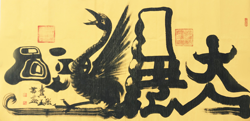 张宝玉作品《大展宏图》 张宝玉作品《大展宏图》