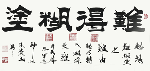 张宝玉作品《难得糊涂》 张宝玉作品《难得糊涂》