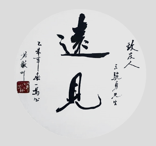 游建成作品1