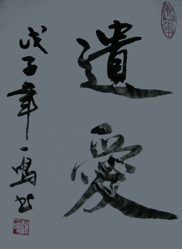游建成作品9