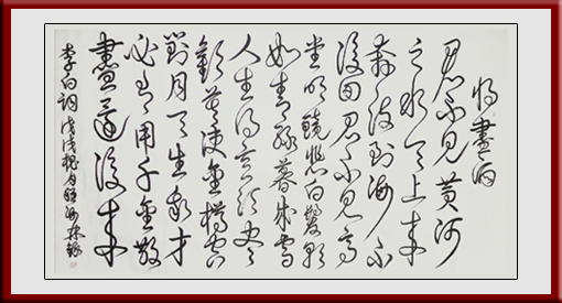 《将尽酒》180x97cm释文：君不见，黄河之水天上来，奔流到海不复回。君不见，高堂明镜悲白发，朝如青丝暮成雪。人生得意须尽欢，莫使金樽空对月。天生我才必有用，千金散尽还复来。