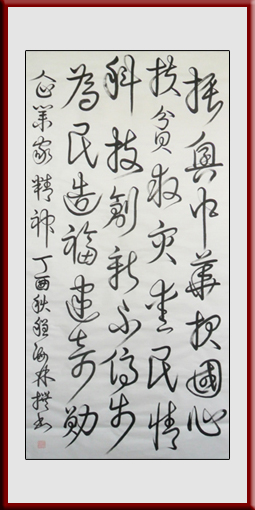 《企业家精神》137x69cm释文：振兴中华报国心﹐扶贫救灾爱民情。科技创新不停步，为民造福建奇勋！