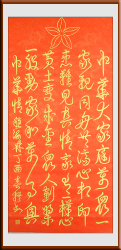 《中华情》137x69cm释文：中华大家庭，万众一家亲。同舟共济心相印，患难见真情。家有一样心，黄土变成金。众人划桨一股劲，家和万事兴。
