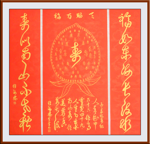 《祝寿全图》138x69cm释文：人善花甲六十六，德高重奖四十九。人生百岁南山寿，德美芳香万古流。外轮天赐66，内修九宫49，好人高寿一百一十五。篆隶真草同登场，千年书法一纸呈。诗书画印相结合，祝福德寿满乾坤。