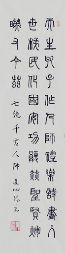 崔天多4尺对开 篆书七绝 《千古人师》 崔天多4尺对开 篆书七绝 《千古人师》