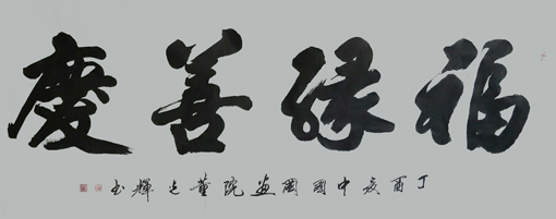 董光辉作品4
