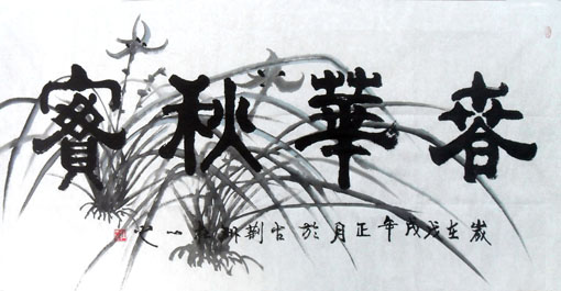《春华秋实》