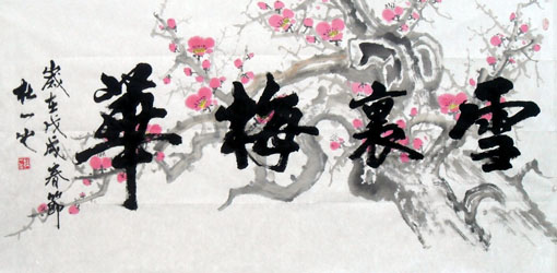 《雪裹梅花》