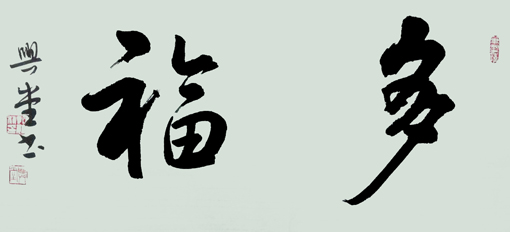 孔繁利作品5