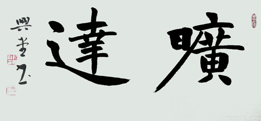 孔繁利作品6