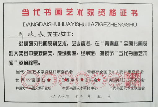 “当代书画艺术家”资格证书
