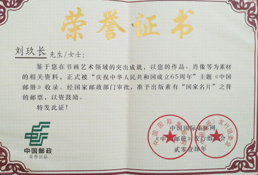 “庆祝中华人民共和国成立65周年”主题《中国邮册》收录荣誉证书