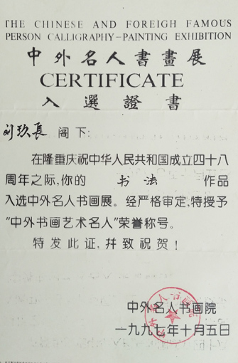 “中外书画艺术名人”荣誉证书