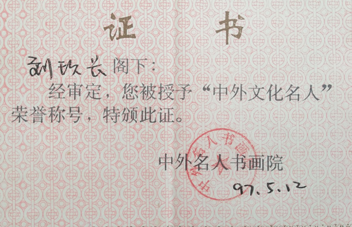 “中外文化名人”荣誉证书
