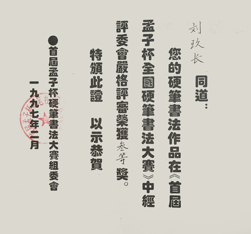 《首届孟子杯全国硬笔书法大赛》获奖证书