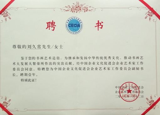 《中国企业文化促进会企业艺术家工作委员会副秘书长》聘书