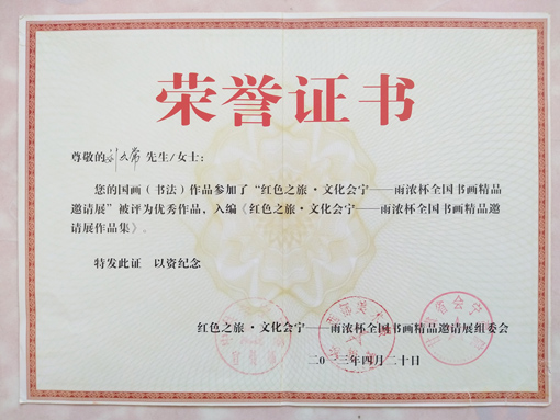 红色之旅·文化会宁——雨浓杯全国书画精品邀请展荣誉证书
