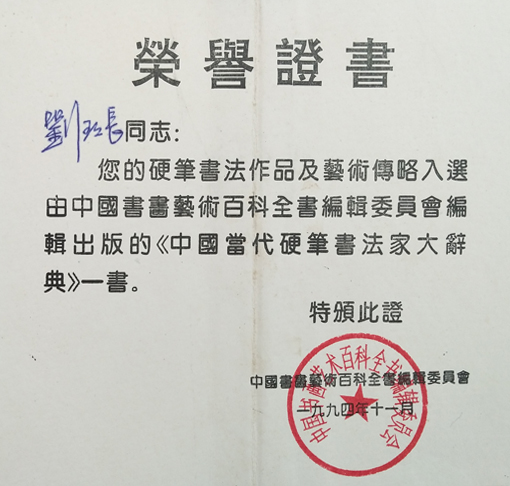 硬笔书法作品及传略入选《中国当代硬笔书法家大辞典》