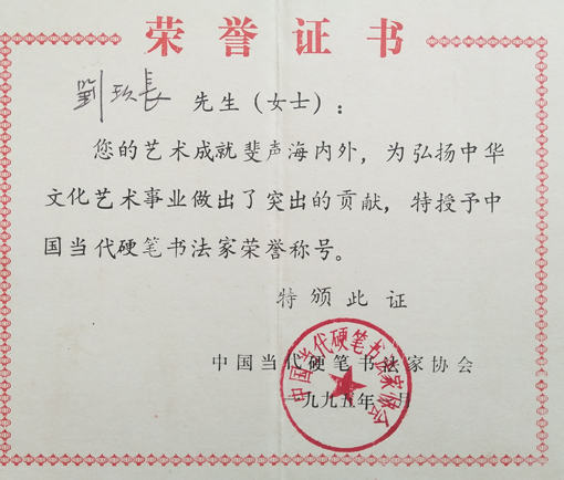中国当代硬笔书法家荣誉证书