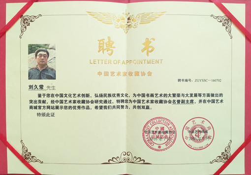 中国艺术家收藏协会名誉副主席聘书