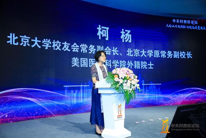  北京大学原常务副校长柯杨发表嘉宾致辞