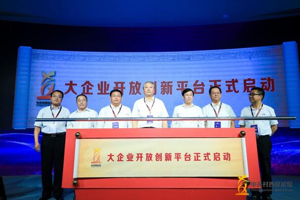 大企业协同创新平台启动仪式
