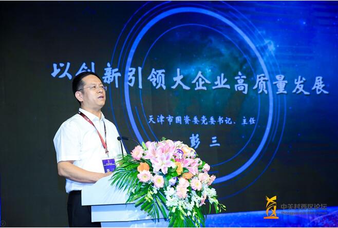 天津市国资委主任彭三发表主题演讲