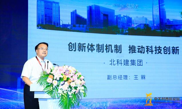 北科建集团副总经理王槑发表主题演讲