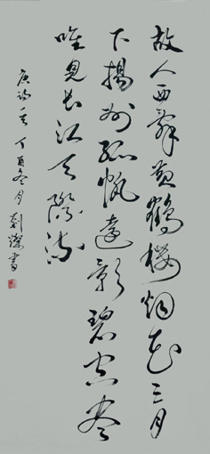 刘灿作品3李白诗《黄鹤楼送孟浩然之广陵》(136cmX68cm)
