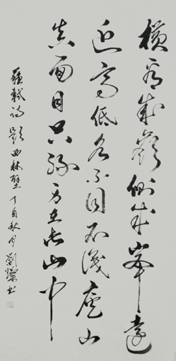 刘灿作品4苏轼诗《题西林壁》(136cmX68cm)