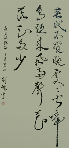 刘灿作品5孟浩然诗《春晓》(136cmX68cm)