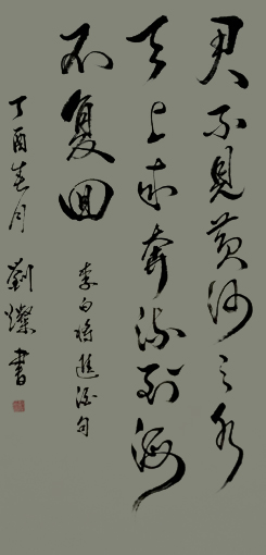 刘灿作品6李白《将进酒》诗句(136cmX68cm)
