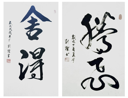 刘灿作品8左行书《舍得》(100cmX50cm)右行书《腾飞》(100cmX50cm)