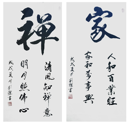 刘灿作品9左行书《禅》(100cmX50cm)右行书《家》(100cmX50cm)