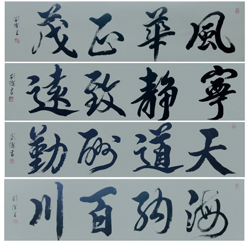 刘灿作品10行书《风华正茂》(136cmX34cm)行书《宁静致远》(136cmX34cm)行书《天道酬勤》(136cmX34cm)行书《海纳百川》(136cmX34cm)